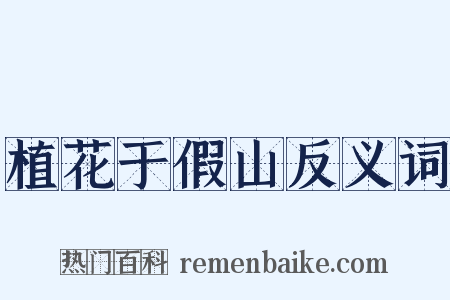 植花于假山反义词是什么意思的图片